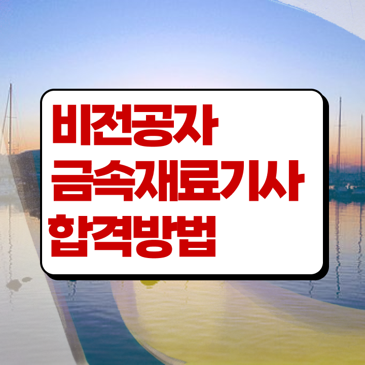  금속재료기사 응시자격 금속재료기사 응시조건 직장인도 일과 병행하며 수월하게 완성하는 팁