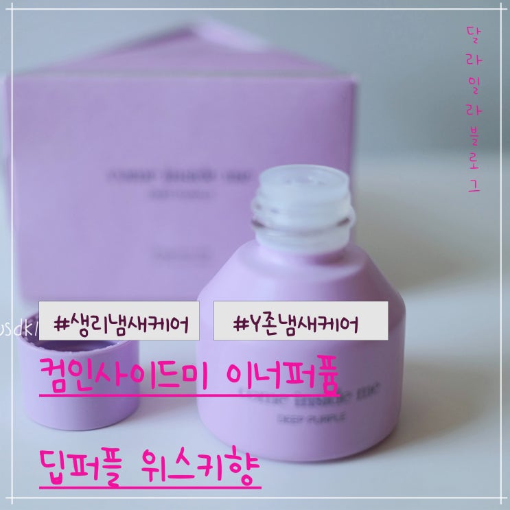  불쾌한 생리냄새 Y존냄새 없애는 컴인사이드미 이너퍼퓸 딥퍼플 위스키향 사용 후기