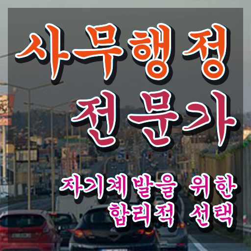  사무행정전문가 사이트 , 사무행정전문가 자격증 20일 만에 취득 노하우 정보를 알고싶다면