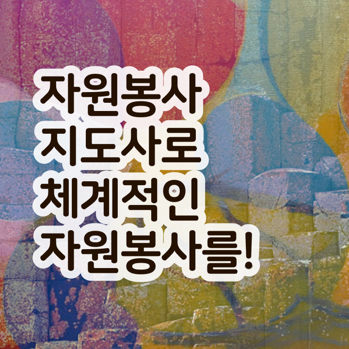  아름다운가게 자원봉사 , 자원봉사지도사 자격증 쉽고 간편하게 합격 전략 체크해보세요