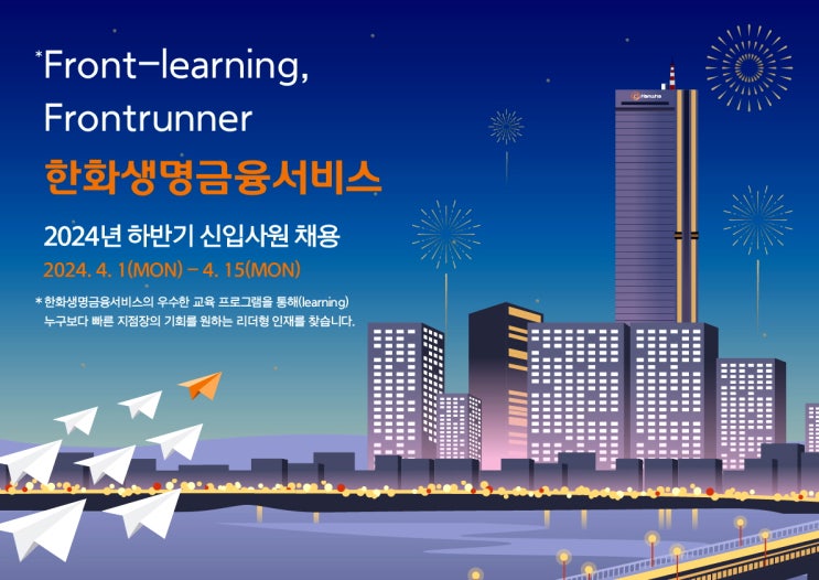  한화생명금융서비스 채용! 2024 하반기 신입사원 채용정보