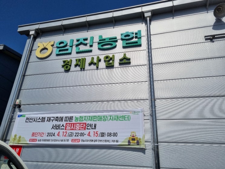  임진농협 경제사업소 영농자재센터 운영시간