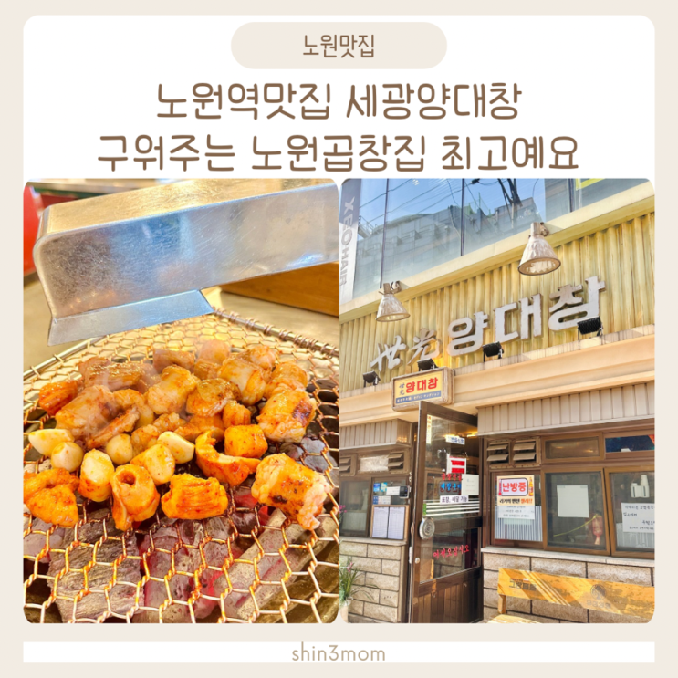  노원역맛집 노원 곱창 막창 대창 먹고싶은날 세광양대창