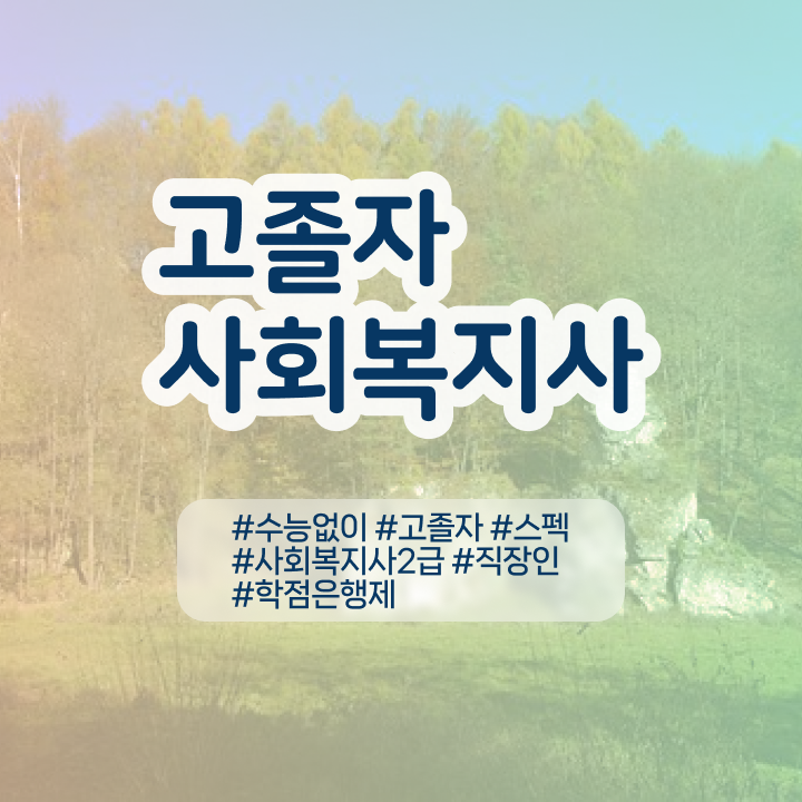  학점은행제 신청방법 활용하세요 . 비용부담 절감 기간 단축 비법 정리했어요