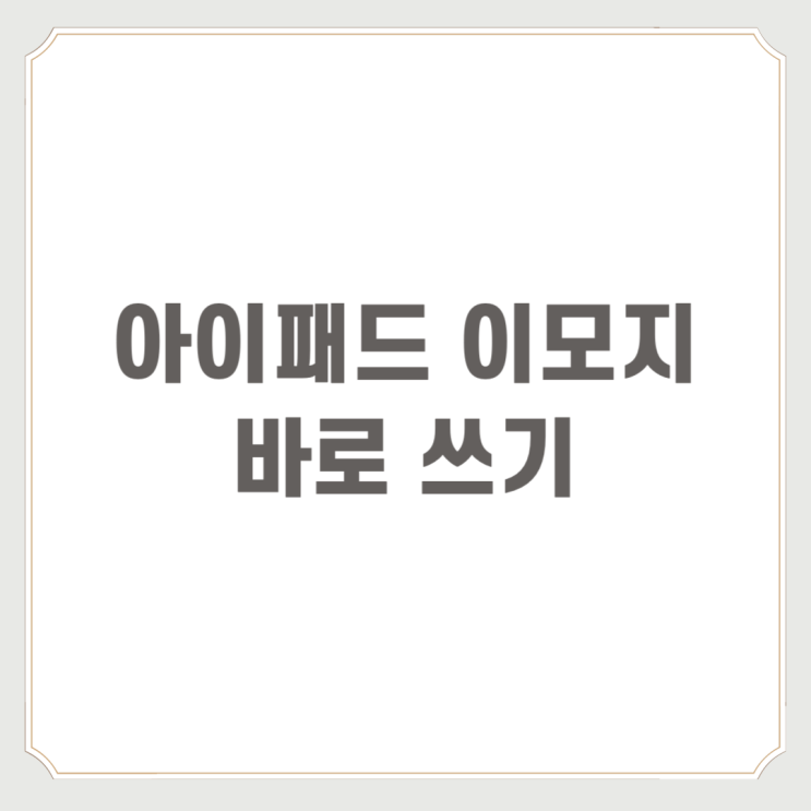 아이패드 이모지 어떻게 쓰나요?