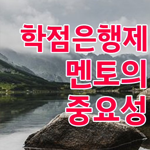  학점은행제 교육기관 학은제 플래너 이 부부은 보고가세요