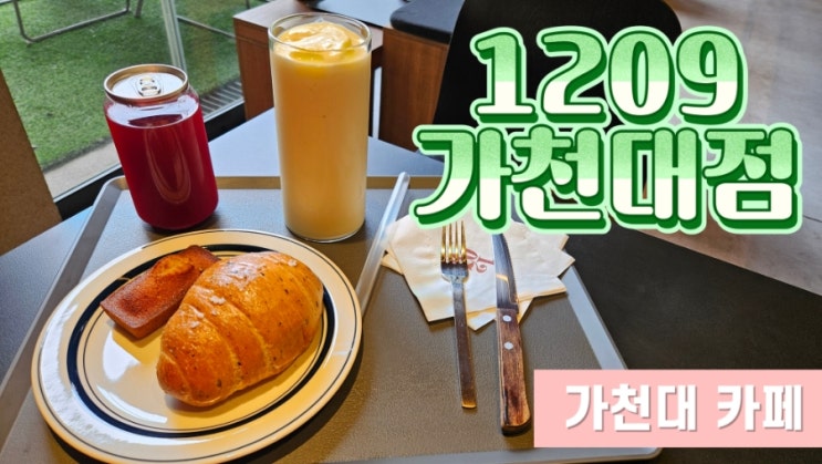  [가천대 카페] 1209 가천대점