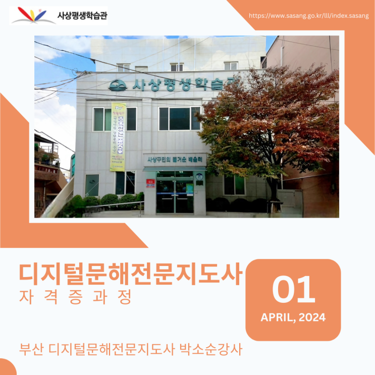  부산 사상평생학습관 디지털문해전문지도사 2급 자격증 교육진행합니다! - 디지털문해전문지도사 박소순강사