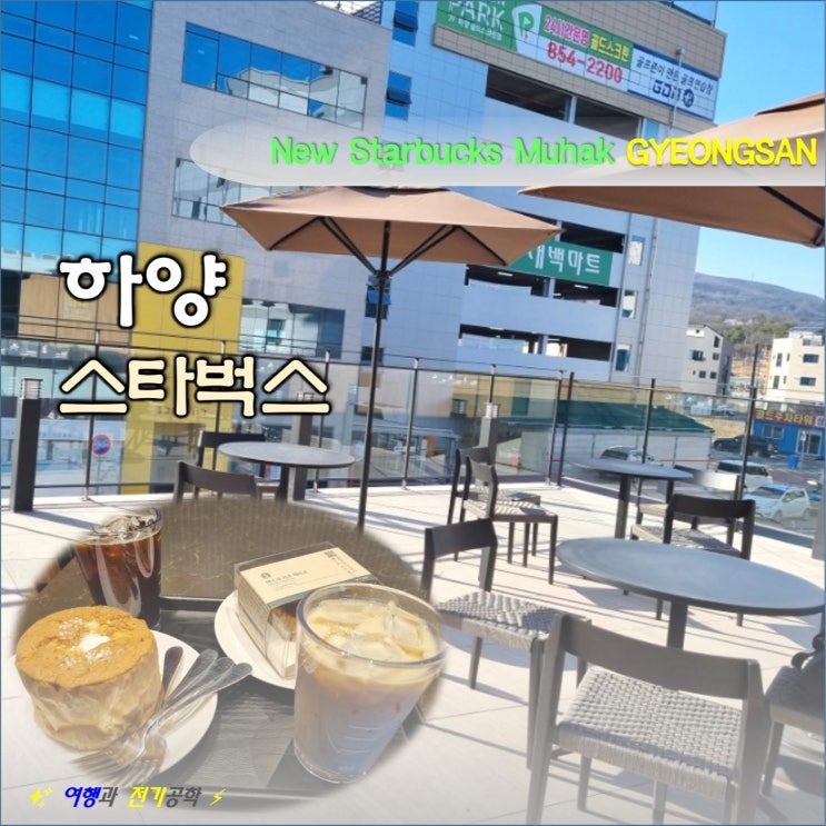  경산 하양 신상 스타벅스 3호점 대가대 북쪽 무학점
