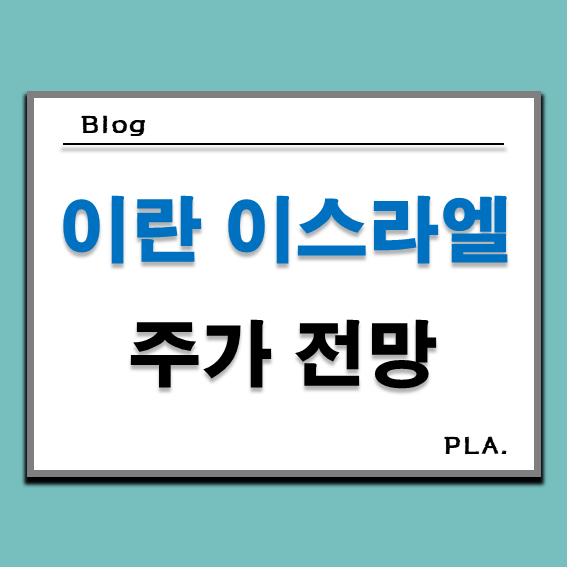  이란과 이스라엘, 그리고 주가 전망은?