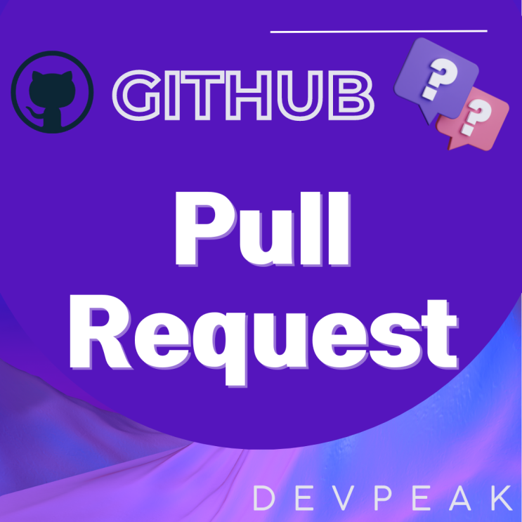 [GITHUB] GitHub에서 Pull Request 생성 및 관리하기