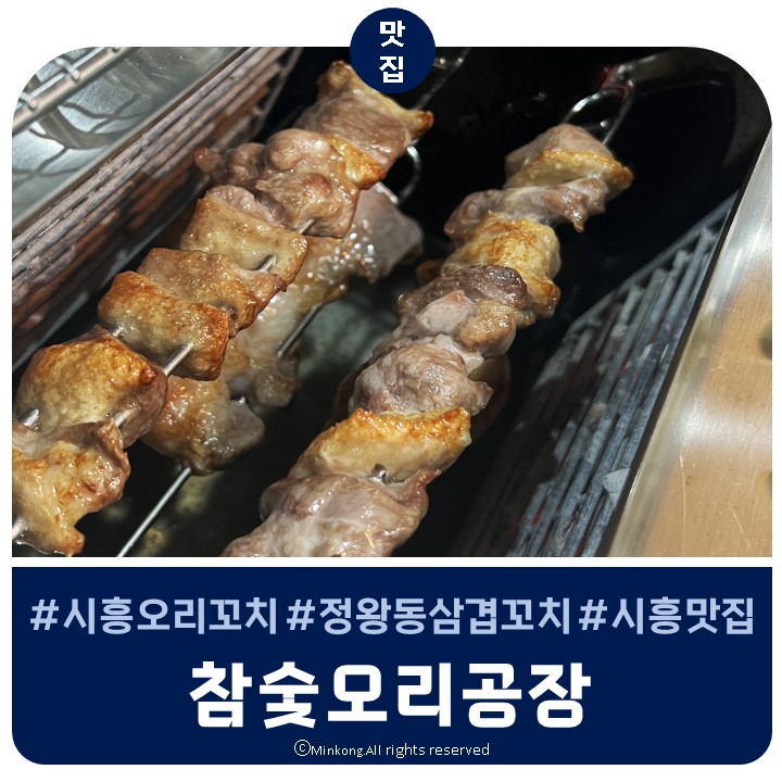  시흥 정왕동 오리고기 꼬치구이로 해서 먹는 참숯오리공장