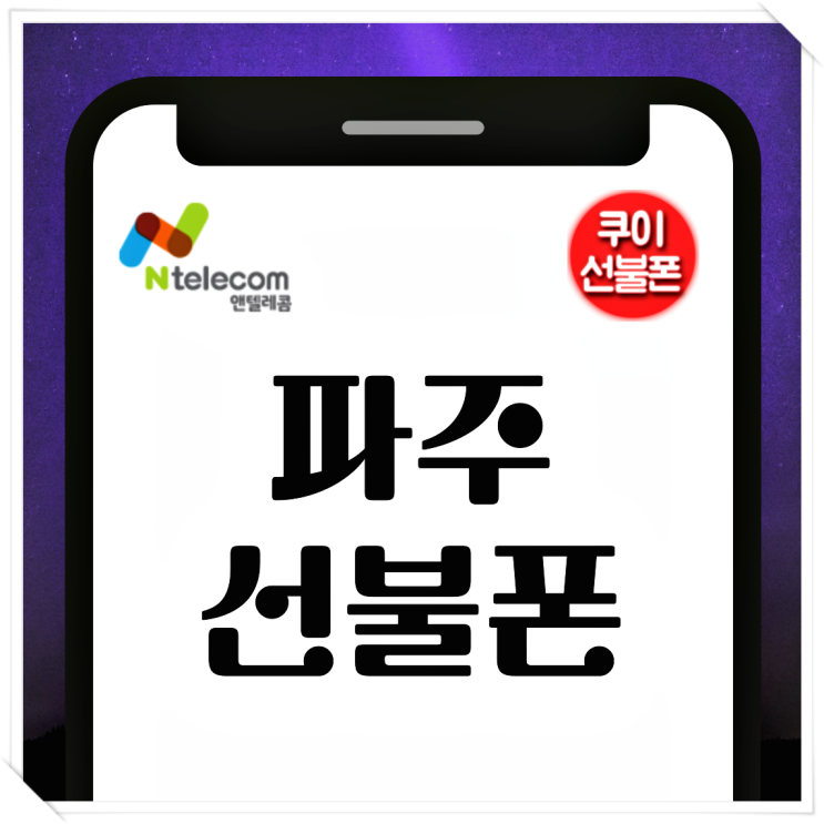  파주선불폰 모두의 원칩 유심 개통 방법