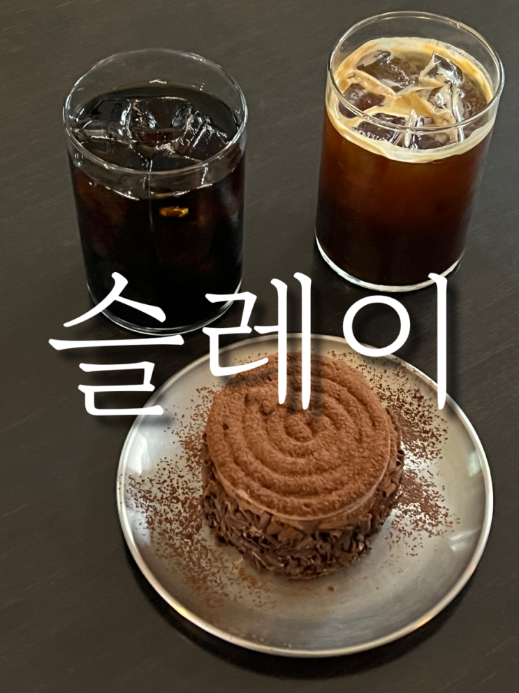 울산 성남동 연탄모양 벽돌모양 귀여운 디저트 카페 슬레이