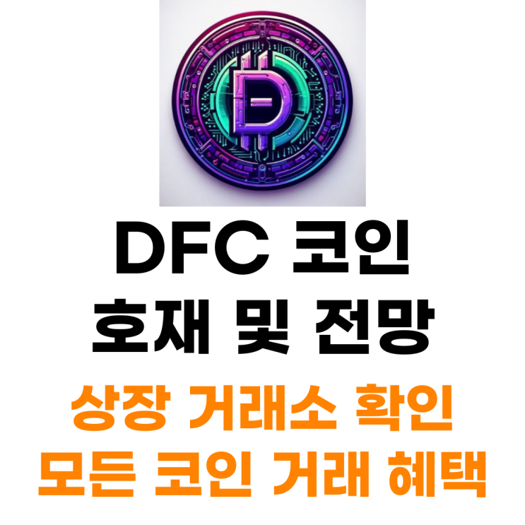  DFC 코인 상장 거래소 사는 법 총정리