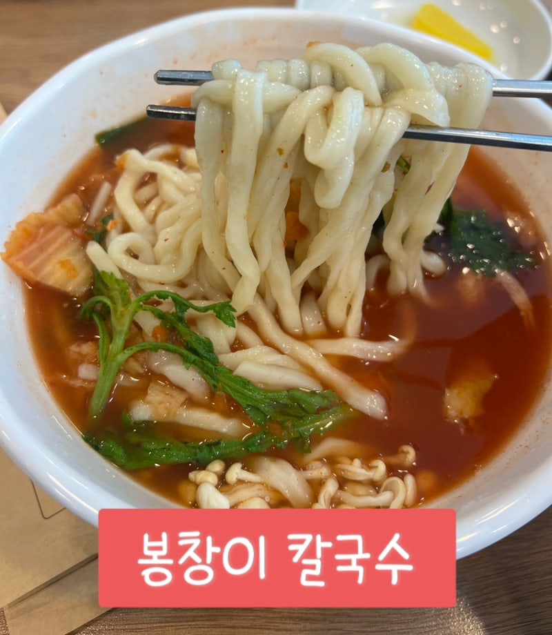울산 사람들은 다 아는 봉창이 칼국수