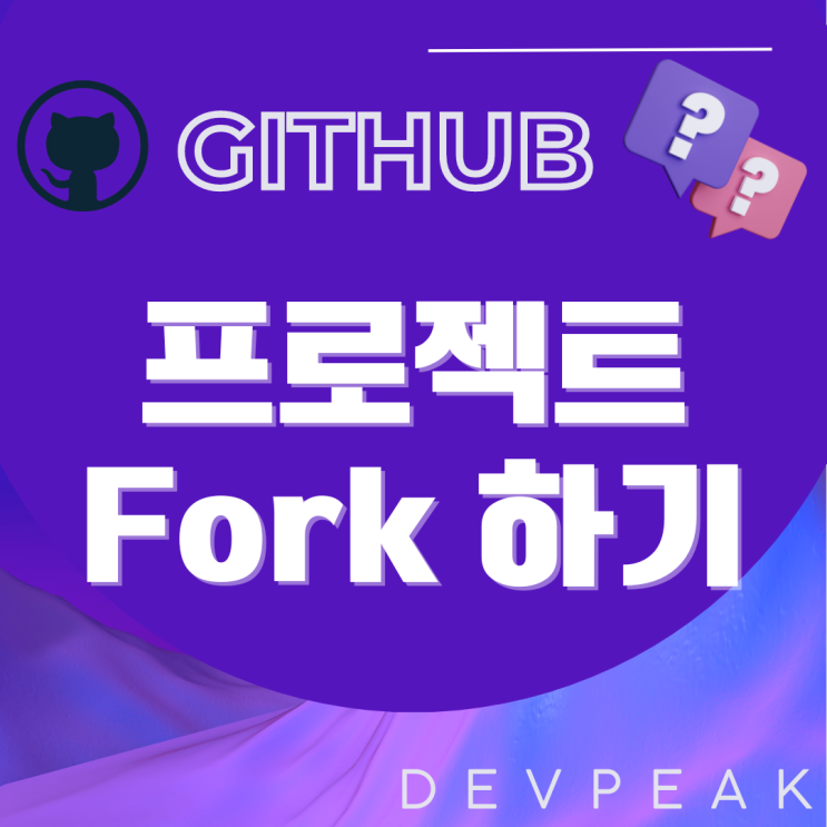 [GITHUB] 프로젝트 Fork 하기와 기여의 첫걸음