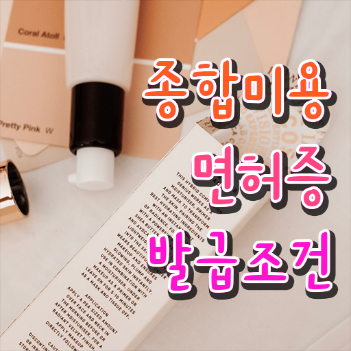  미용 4년제 대학 , 미용면허증 16주 동안 이렇게 따면 되요