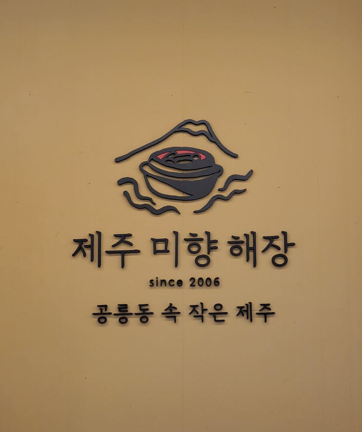 [제주미향해장 공릉] 공릉 도깨비시장맛집, 공릉역 맛집 ! 해장의 정석 술 한잔하기 좋은 곳 추천