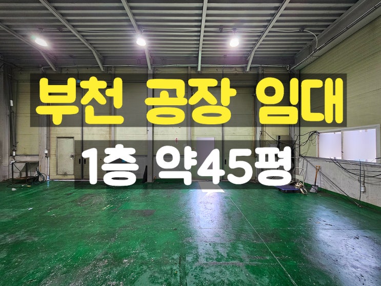 부천공장임대 소형 머시닝 공장으로 최적인 1층 임대공장 부천공장임대 소형 머시닝 공장으로 최적인 1층 임대공장