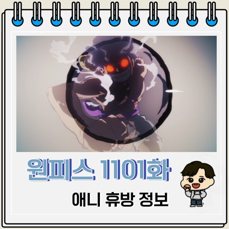 원피스 1101화 애니 휴방 방영 일정 원피스 1101화 애니 휴방 방영 일정