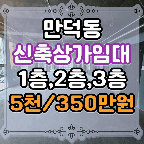  만덕동 신축 상가임대, 만덕상가임대, 신만덕교차로 주차장 있고 즉시 입주 가능, 층수 다양, 발코니 있는 상가