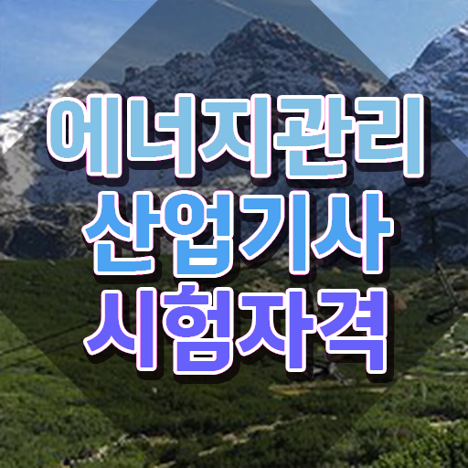  에너지관리산업기사 공부방법 에너지관리산업기사 응시자격 비전공 직장인도 학은제 동영상만 듣고 손쉽게 준비한 비법