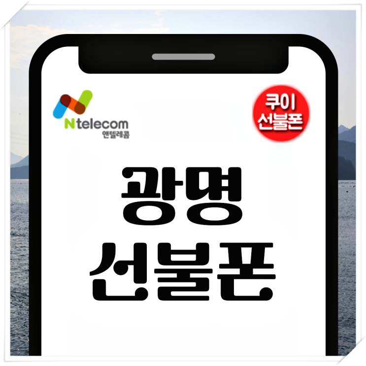  광명선불폰 LG알뜰폰 셀프개통 신청 방법