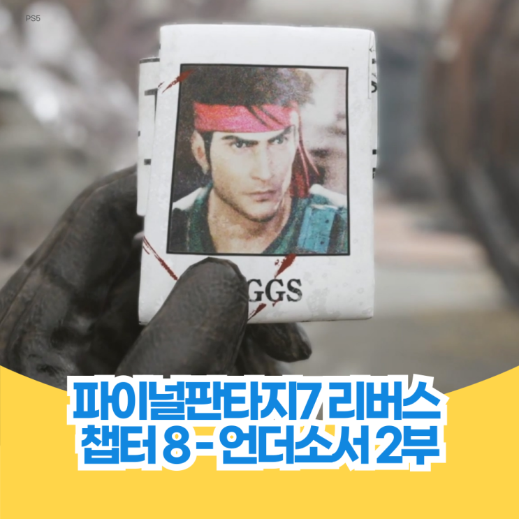  파이널 판타지 7 리버스 공략 챕터 8 언더소서 2부