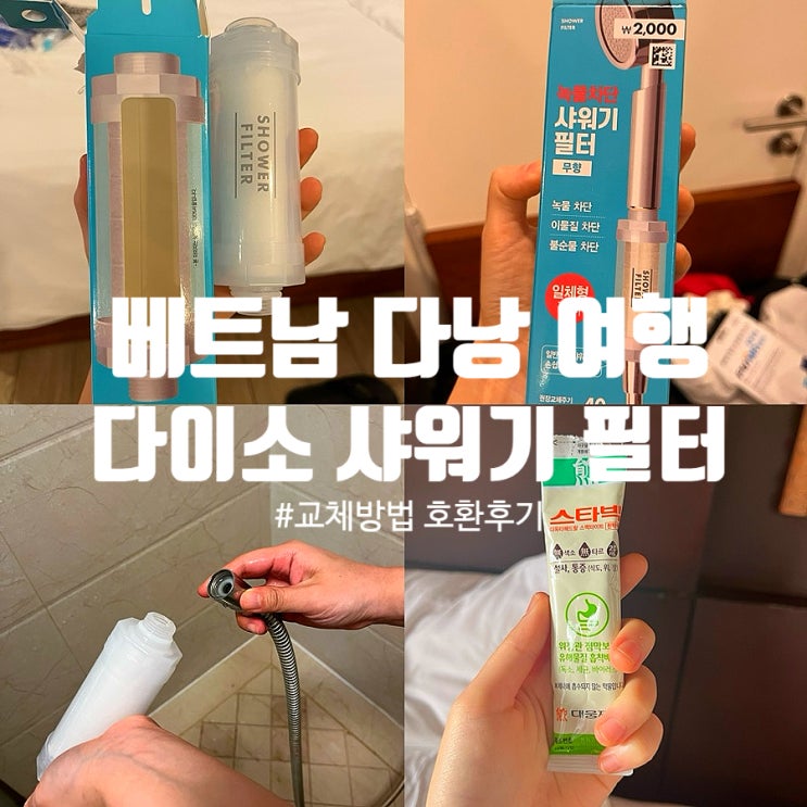  베트남 다낭 여행 준비물 다이소 샤워기 필터 교체 방법 호환후기