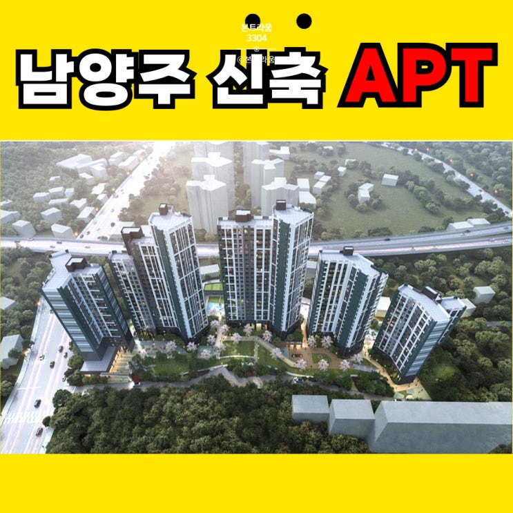  남양주 마석 신축아파트 정보소개 - <마석 코오롱 하늘채> _ 저렴한 비용으로 내집마련하기