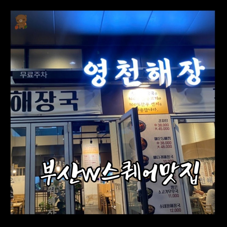  부산w스퀘어맛집 영천해장 가족식사 메뉴로 추천하는 매운해물등뼈찜