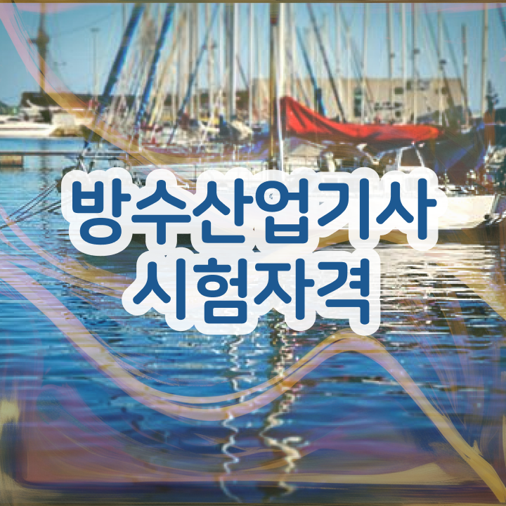  방수산업기사 시험자격 관련학과 졸업장 없어도 학점은행제로 1학기 만에 준비했던 전략