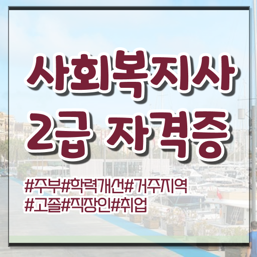  사회복지사자격증대여 ~ 사회복지사 자격증을 조건이 안됐는데 학은제로 손쉽게