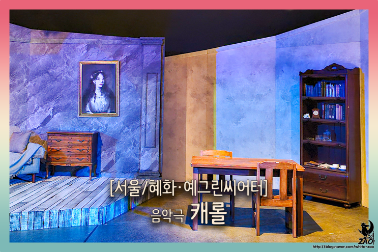  대학로 음악극 공연 캐롤, 사랑은 희생이고 희생엔 피가 따르지