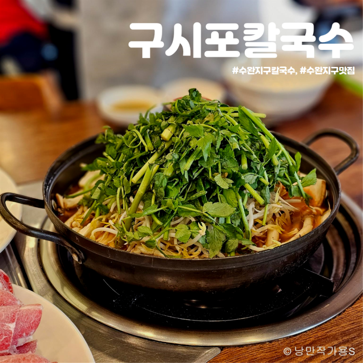 수완지구 칼국수 맛집 구시포칼국수 재방문 후기 수완지구 칼국수 맛집 구시포칼국수 재방문 후기