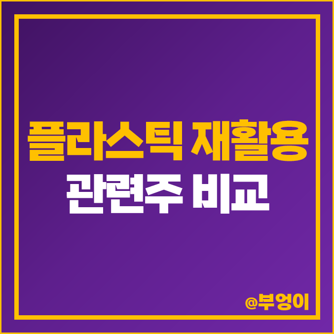 플라스틱 관련주 재활용 친환경 주식 한화케미칼 한화솔루션 주가 플라스틱 관련주 재활용 친환경 주식 한화케미칼 한화솔루션 주가