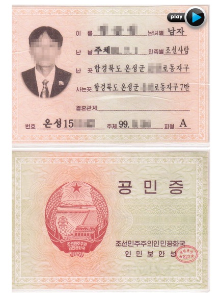  북한 주민등록증