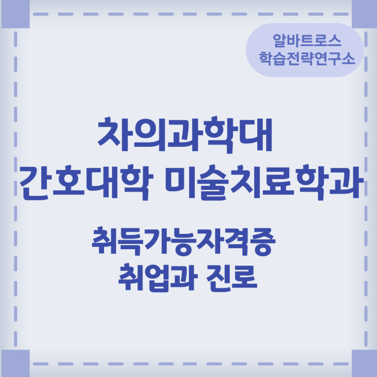 차의과학대 간호대학 미술치료학과 취득가능자격증 취업과 진로 차의과학대 간호대학 미술치료학과 취득가능자격증 취업과 진로