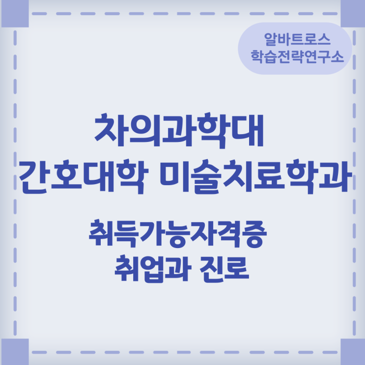 차의과학대 간호대학 미술치료학과  취득가능자격증 취업과 진로