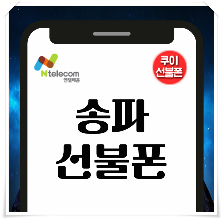  송파선불폰 KT바로유심 모바일 신청 방법