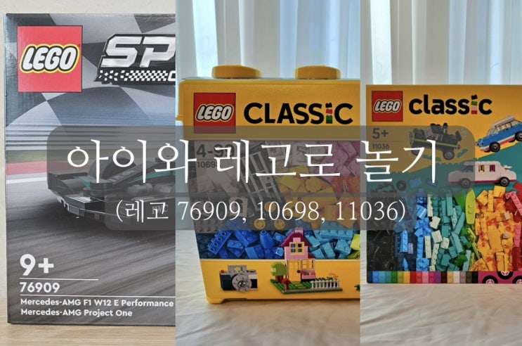  레고 내 거만 사긴 미안하니 애들 것도 같이!!_레고 76909, 10698, 11036 (+듀플로와 비교)