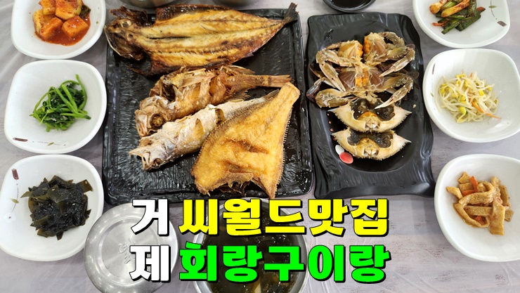 경남 거제 씨월드 맛집 : 거제 지세포 회랑구이랑 경남 거제 씨월드 맛집 : 거제 지세포 회랑구이랑