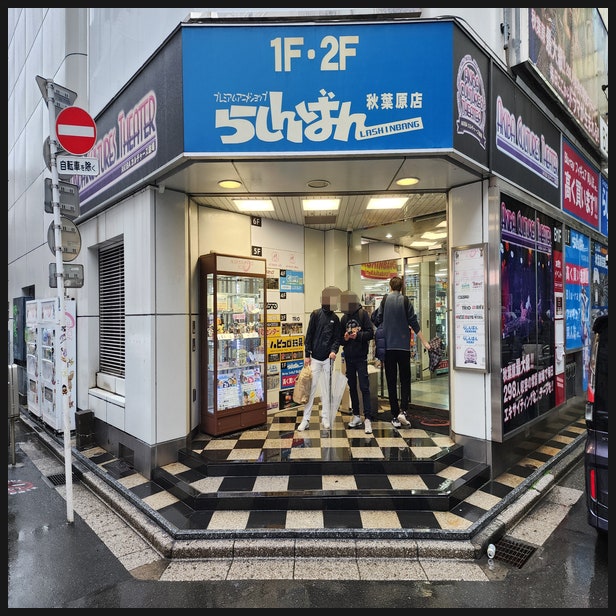  아키하바라 대형 중고피규어샵 라신반