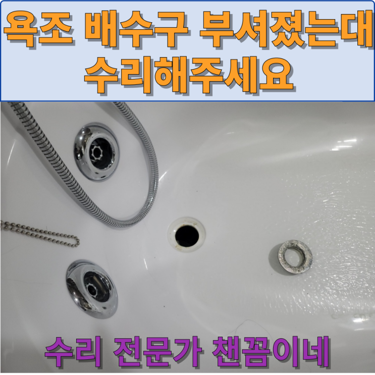 부천시 화장실 월풀 욕조배수구 빠짐