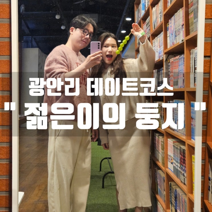  [부산 광안리 데이트] 만화책, 보드게임 다있는 광안리24시테마카페 ' 젊은이의둥지'