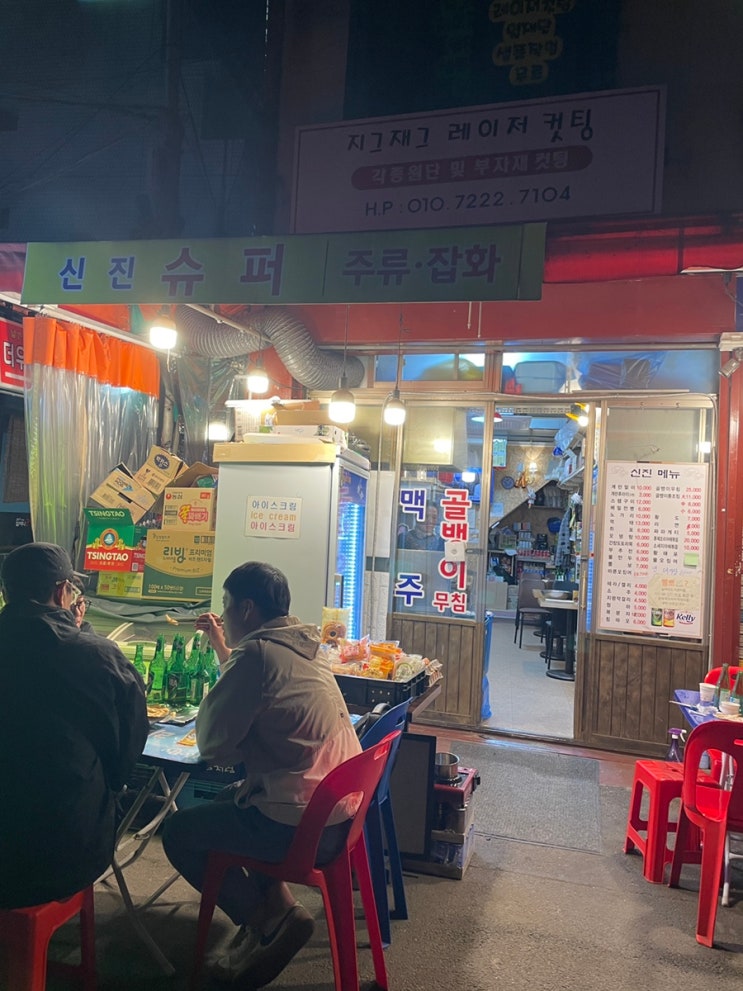  종로 가맥집 신진슈퍼 | 2차로 좋은 종로5가 노포 맛집