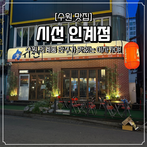  인계동 분위기좋은 이자카야 시선 안주 맛집