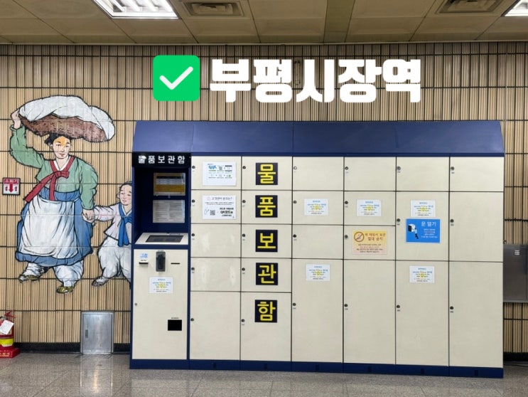  인천 부평시장역 물품보관함 코인락커 가격 위치