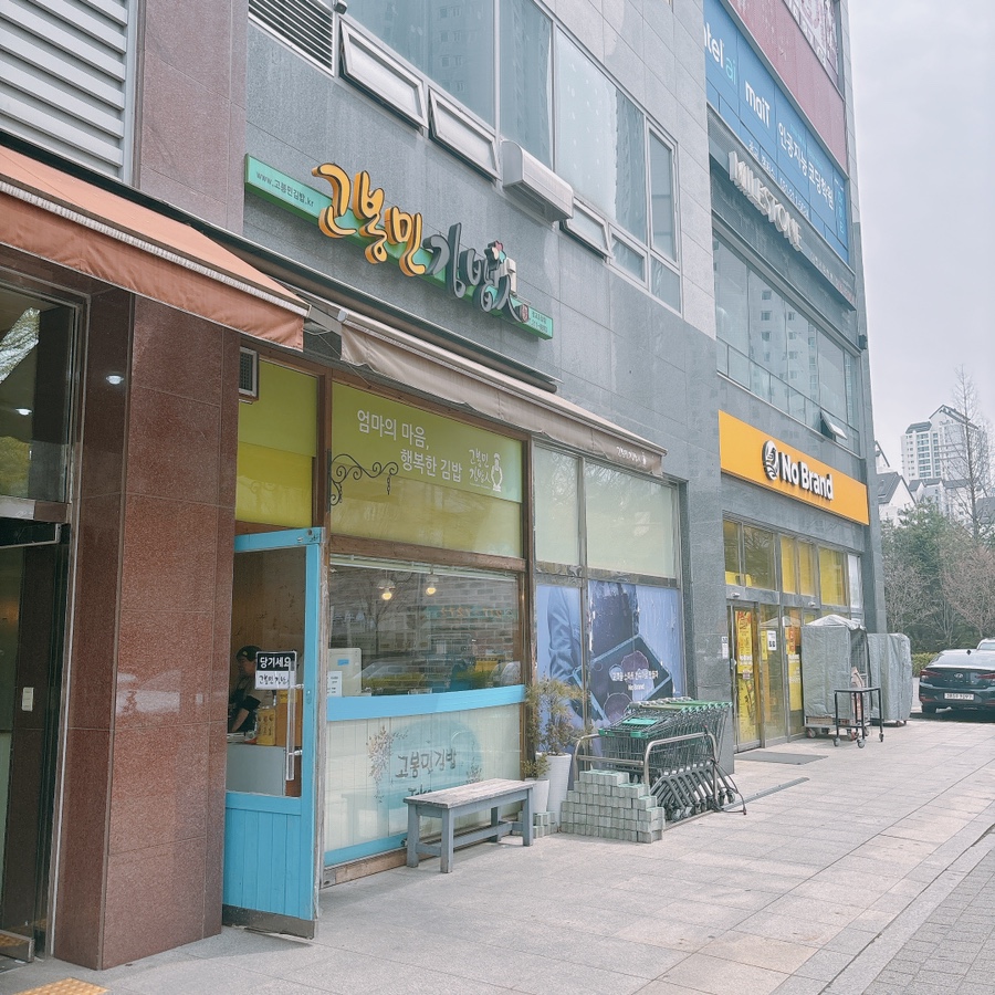 고봉민김밥인 광교도청점 사진 1